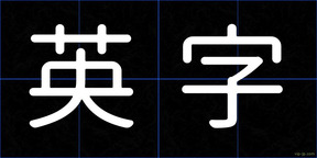 英字