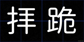 拝跪