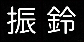 振鈴