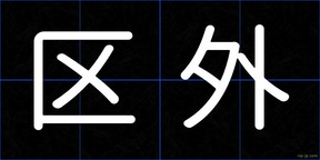 区外