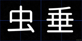 虫垂