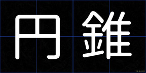 円錐