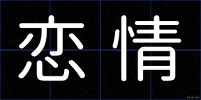 恋情