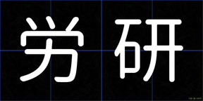 労研