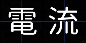 電流