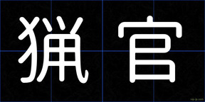 猟官