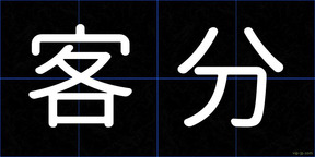 客分