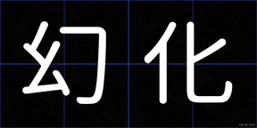 幻化