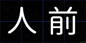 人前