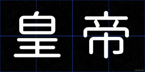 皇帝