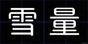 雪量