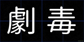 劇毒