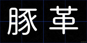 豚革