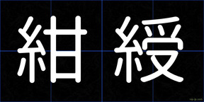 紺綬