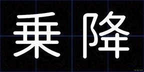 乗降
