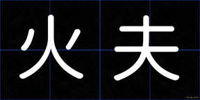 火夫