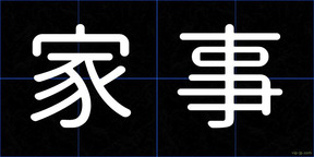 家事
