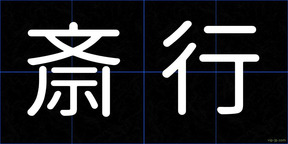 斎行