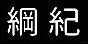 綱紀