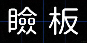瞼板