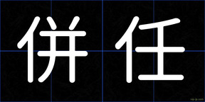 併任
