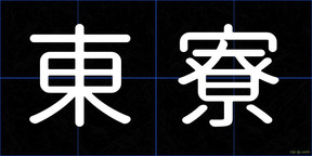 東寮