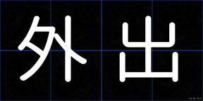 外出