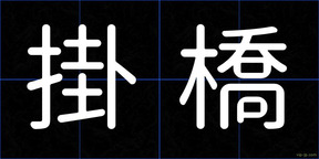 掛橋