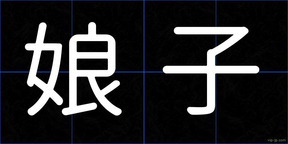 娘子