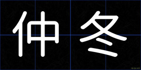 仲冬