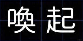 喚起