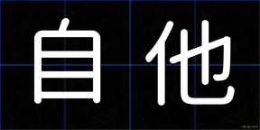 自他