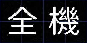 全機