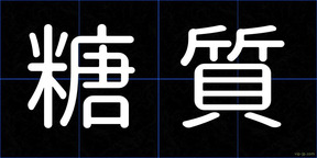 糖質