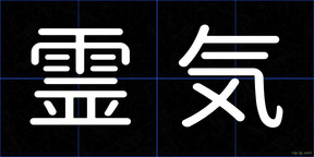 霊気