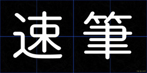 速筆