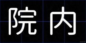 院内