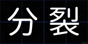 分裂