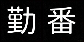 勤番
