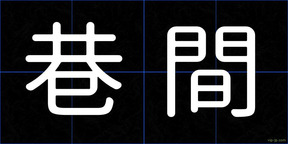 巷間