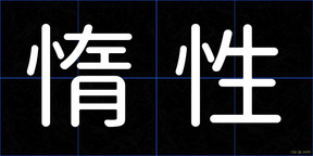 惰性