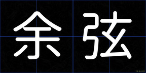 余弦