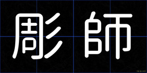 彫師