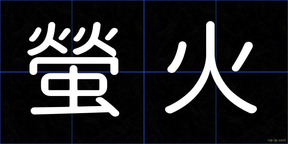 螢火