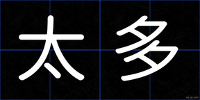 太多