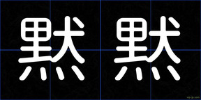 黙黙