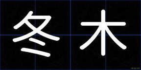冬木