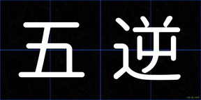 五逆
