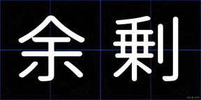 余剰