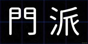 門派